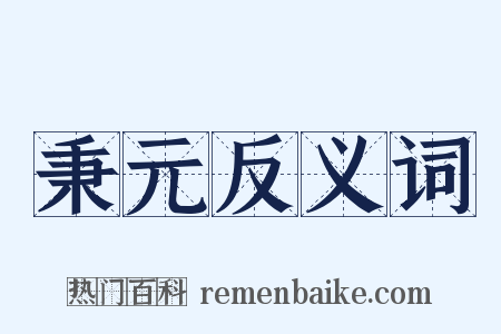 秉元反义词是什么意思的图片